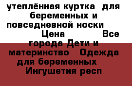 утеплённая куртка  для беременных и повседневной носки Philip plain › Цена ­ 2 500 - Все города Дети и материнство » Одежда для беременных   . Ингушетия респ.